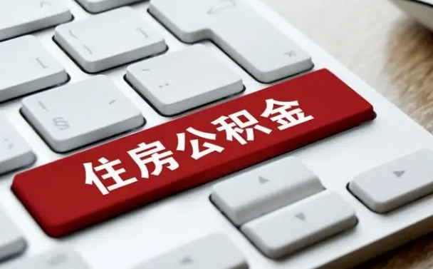 杞县辞职取公积金（辞职了取住房公积金都需要准备什么材料）